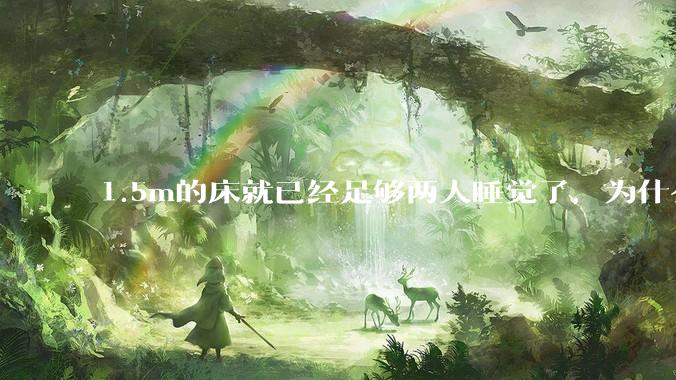 1.5m的床就已经足够两人睡觉了，为什么现在流行1.8m这么大的床？