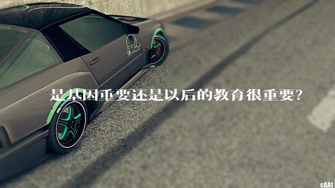 是基因重要还是以后的教育很重要？