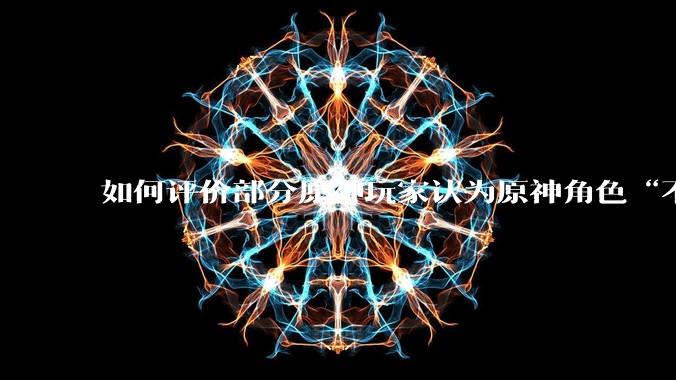 如何评价部分原神玩家认为原神角色“不擦边，但是涩”的情况？
