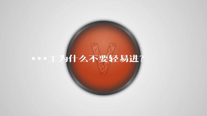 ***工为什么不要轻易进？